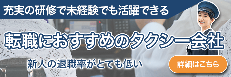 転職におすすめのタクシー会社のバナー画像